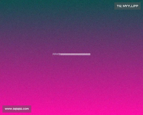 FIFA18现在是否还有世界杯模式及其玩法解析全面介绍情况分析